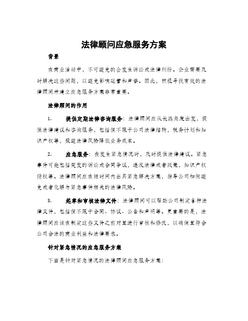 法律顾问应急服务方案