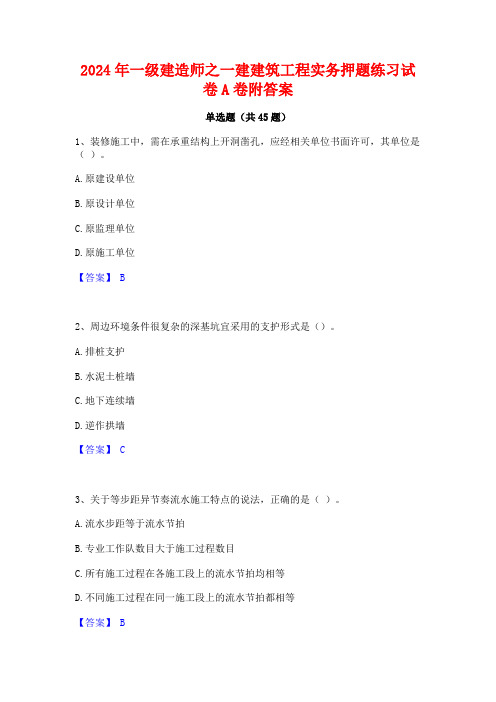 2024年一级建造师之一建建筑工程实务押题练习试卷A卷附答案