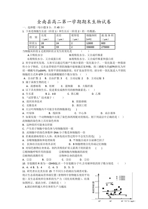 全南县高二第一学期期末生物试卷10