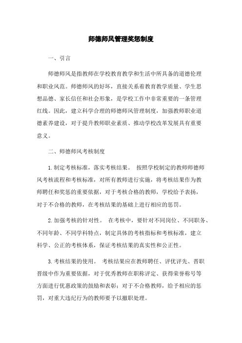 师德师风管理奖惩制度