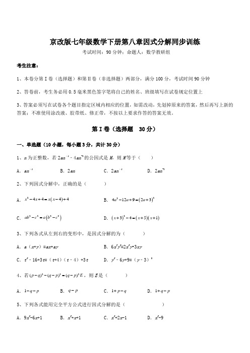 必考点解析京改版七年级数学下册第八章因式分解同步训练练习题(无超纲)