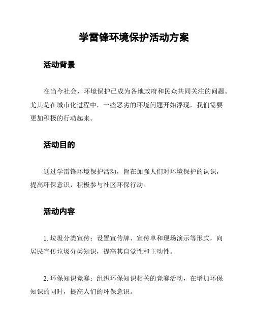 学雷锋环境保护活动方案