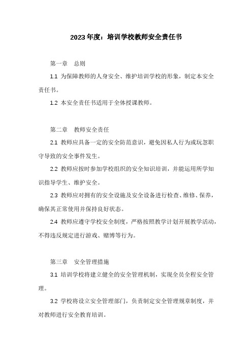 培训学校教师安全责任书