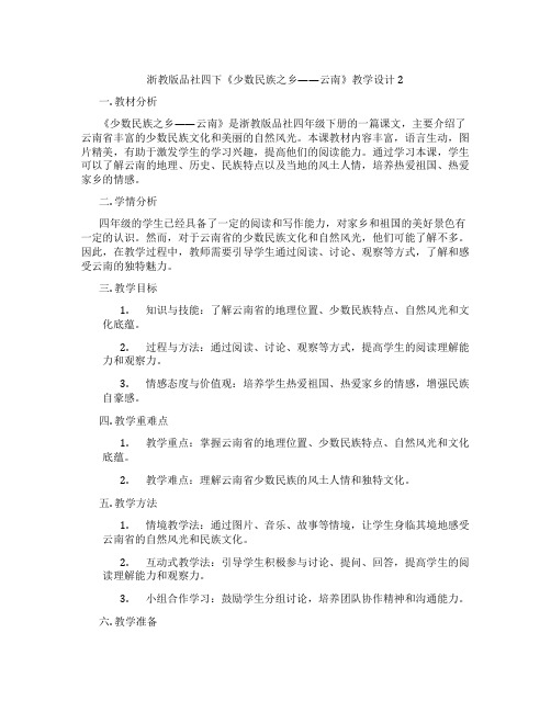 浙教版品社四下《少数民族之乡——云南》教学设计2