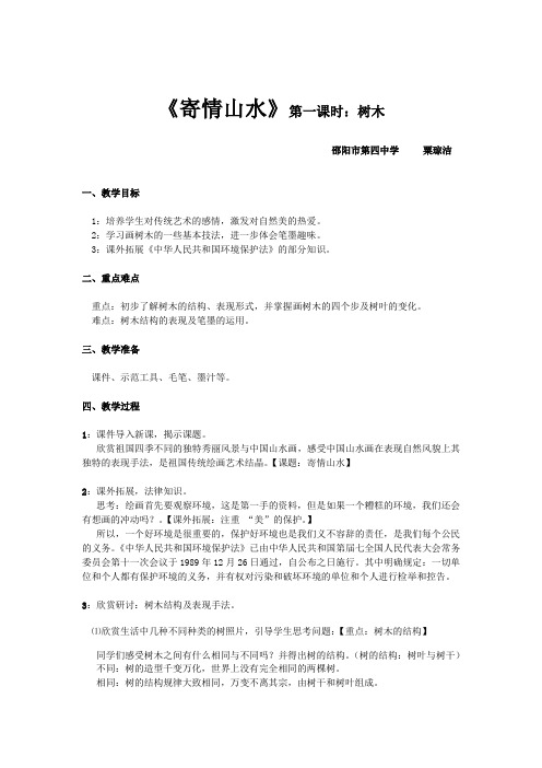 《寄情山水》第一课时:树木