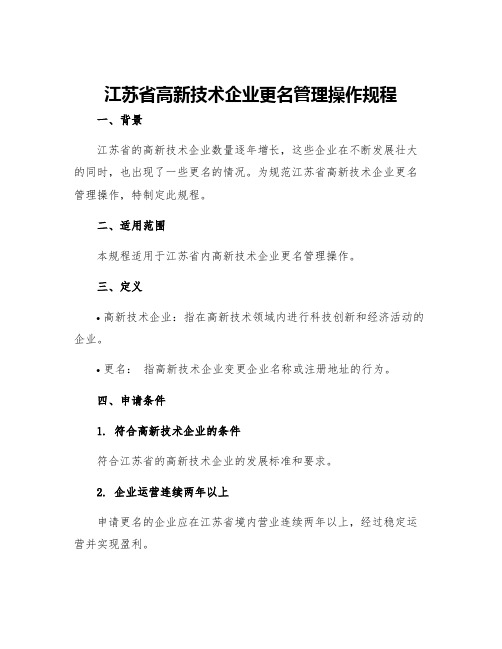 江苏省高新技术企业更名管理操作规程