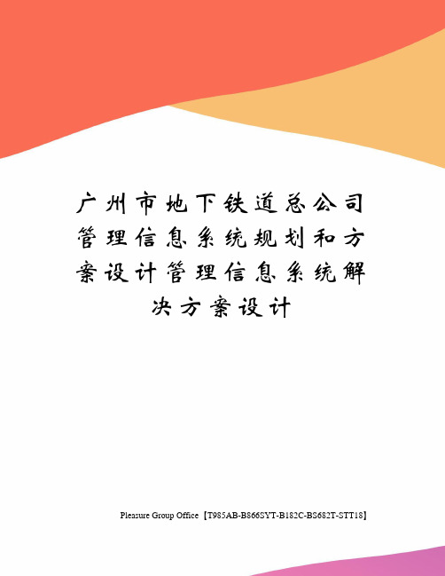 广州市地下铁道总公司管理信息系统规划和方案设计管理信息系统解决方案设计