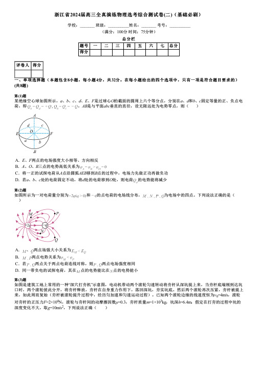 浙江省2024届高三全真演练物理选考综合测试卷(二)(基础必刷)