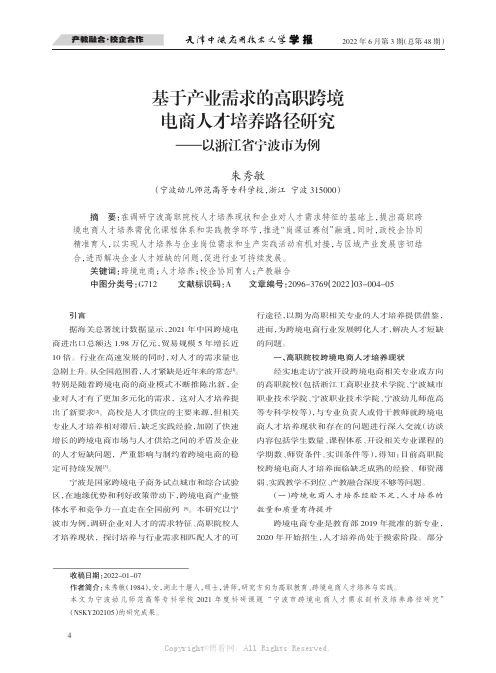 基于产业需求的高职跨境电商人才培养路径研究——以浙江省宁波市为例