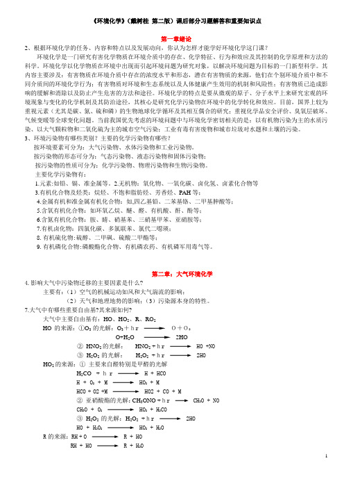 《环境化学》(戴树桂 第二版)课后部分习题解答和重要知识点