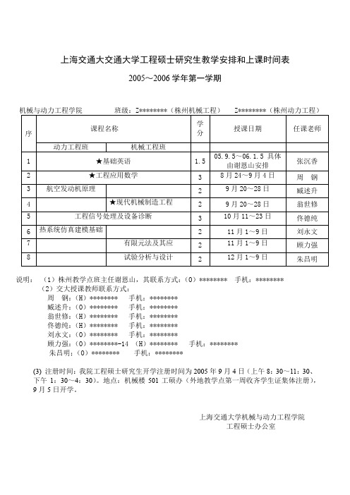 上海交通大交通大学工程硕士研究生教学安排和上课时间表【模板】