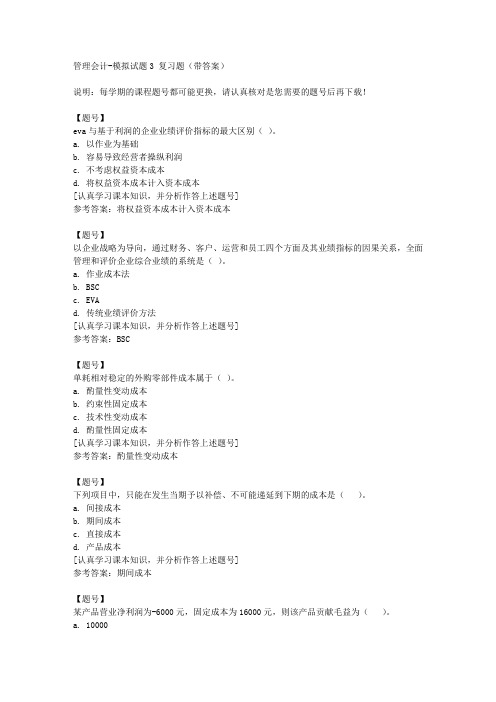 国家开放大学河北00533《管理会计》模拟试题3作业资料