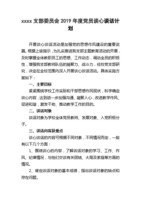 党员干部谈心活动计划2019.1