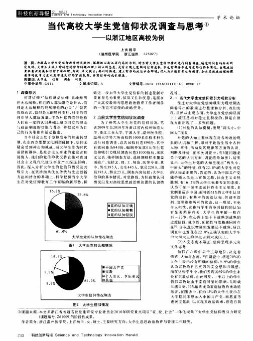 当代高校大学生党信仰状况调查与思考——以浙江地区高校为例