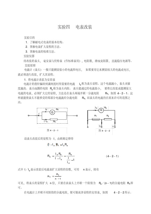 《大学物理实验》教案实验3电表改装与校准