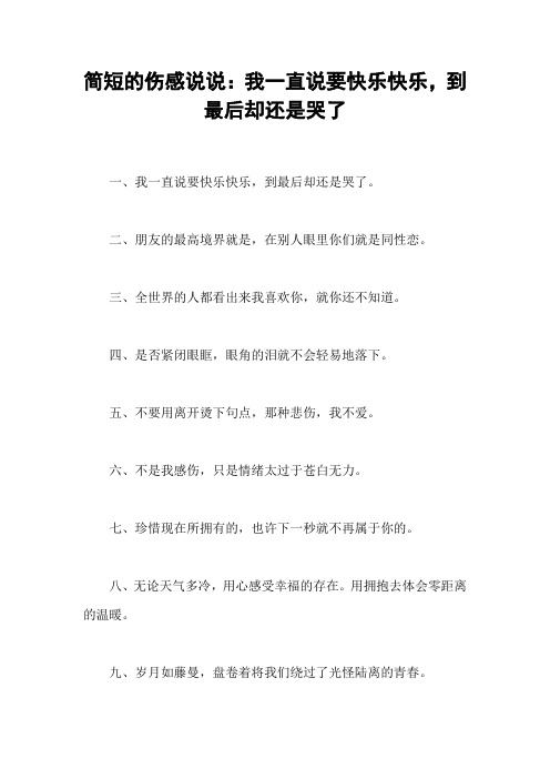 简短的伤感说说：我一直说要快乐快乐,到最后却还是哭了