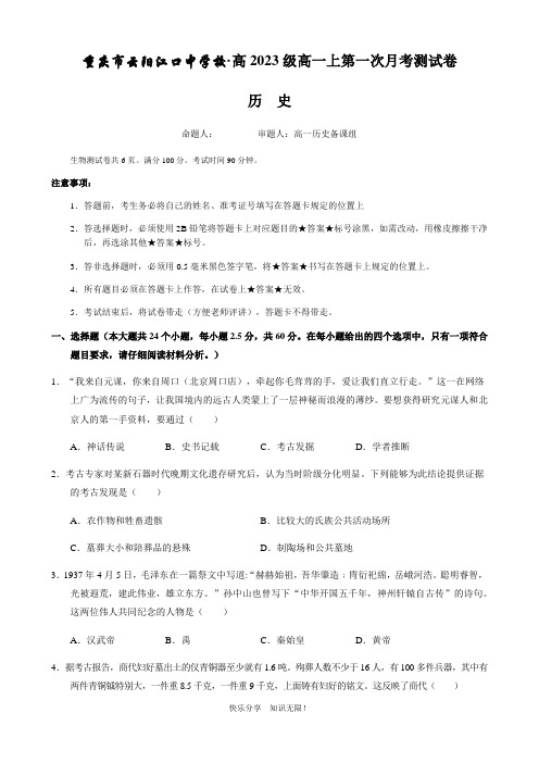 重庆市云阳江口中学校2020-2021学年高一上学期第一次月考历史试题 (1)