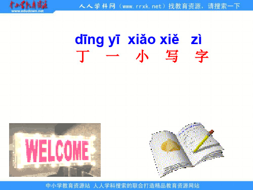 鄂教版一年级上册丁一小写字1-资料.ppt