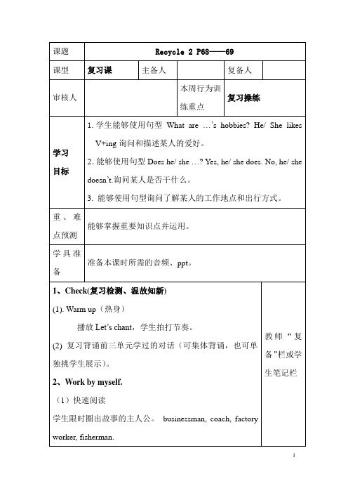 (最新)部编人教版英语六年级上《Recycle 2 P68——69》表格式导学案