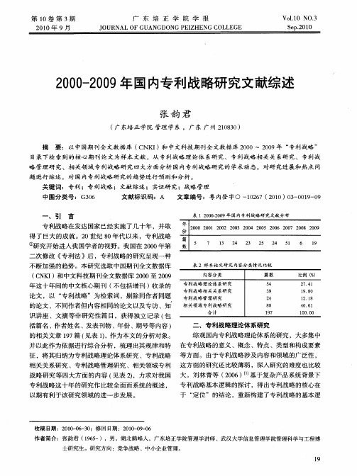 2000-2009年国内专利战略研究文献综述