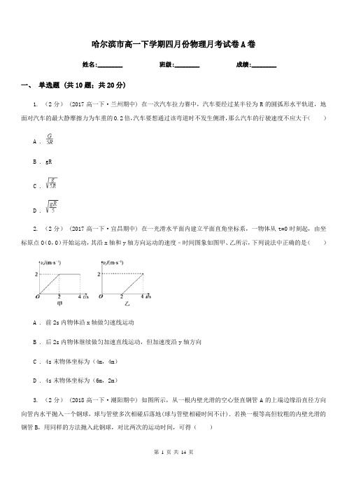 哈尔滨市高一下学期四月份物理月考试卷A卷