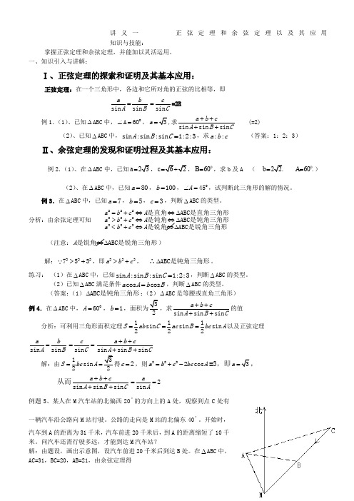 《正弦定理和余弦定理以及其应用》教案1