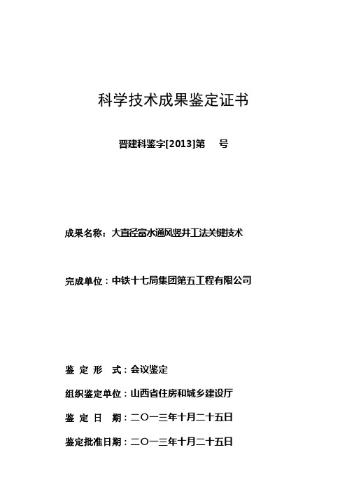 中铁鉴定证书——大直径富水通风竖井工法关键技术