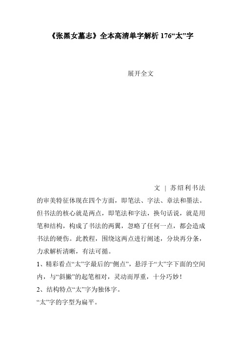 《张黑女墓志》全本高清单字解析176“太”字