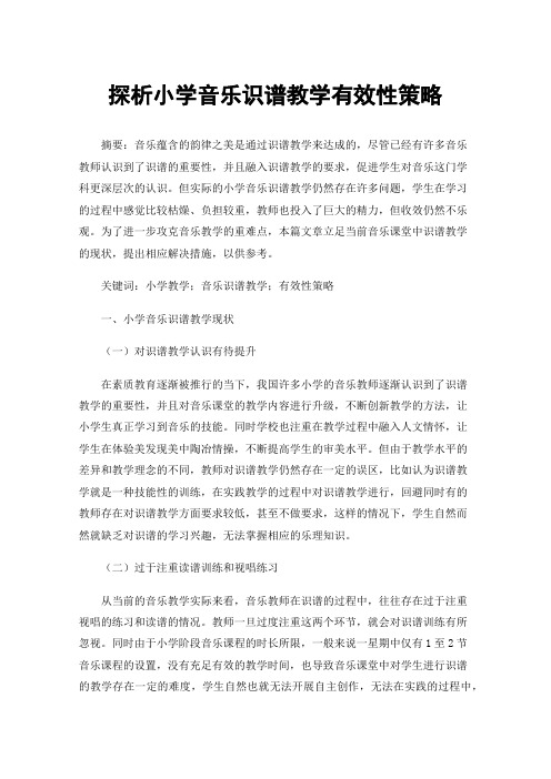 探析小学音乐识谱教学有效性策略