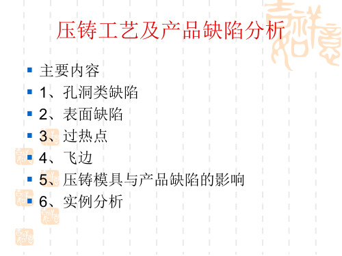 压铸工艺及产品缺陷分析