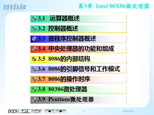 《微机原理》教学课件 第3章80X86微处理器