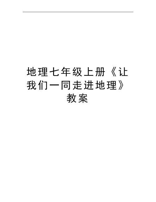 最新地理七年级上册《让我们一同走进地理》教案