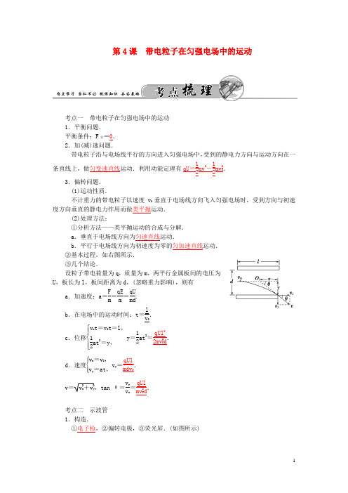 金板学案高考物理一轮复习 第7章 第4课 带电粒子在匀