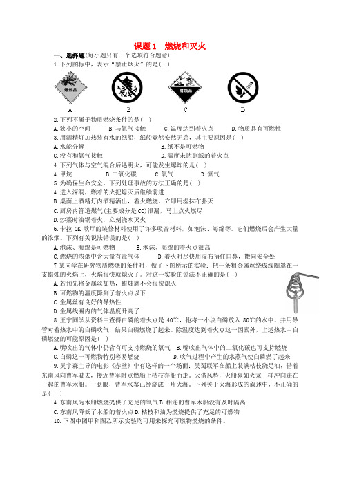新人教版九年级化学上册第七单元燃料及其利用课题1燃烧和灭火跟踪训练新版