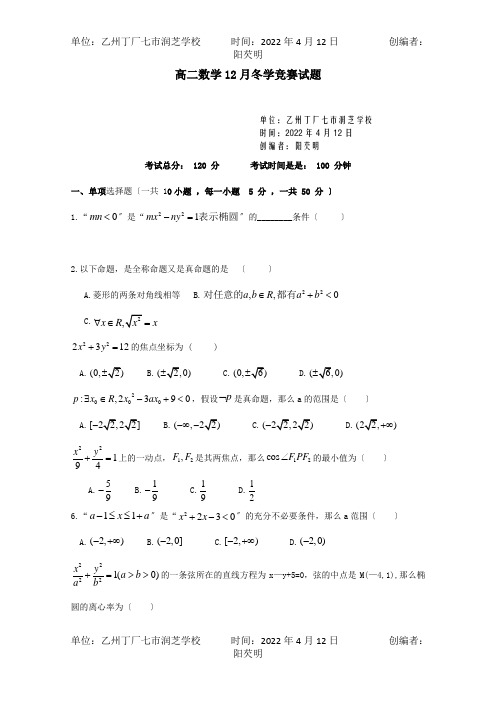 高二数学12月冬学竞赛试题