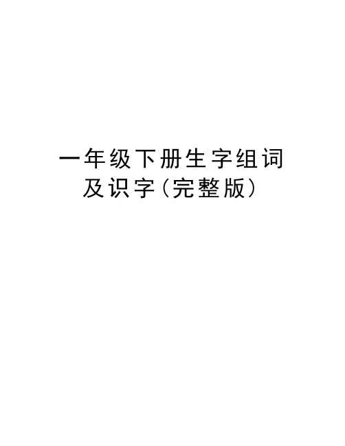 一年级下册生字组词及识字(完整版)教学内容