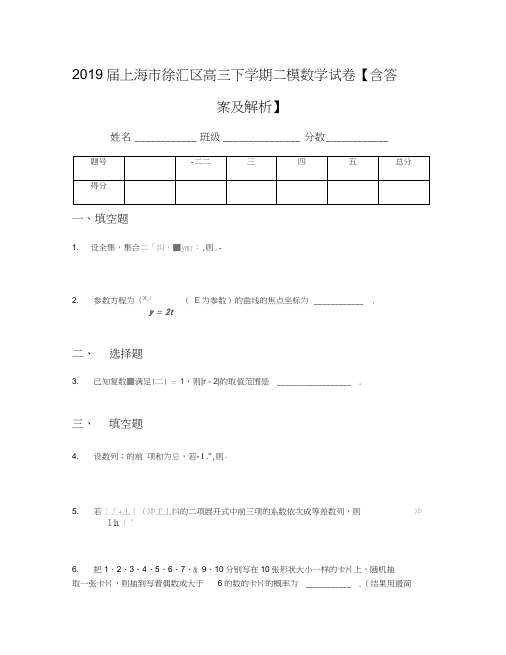 2019届上海市徐汇区高三下学期二模数学试卷【含答案及解析】