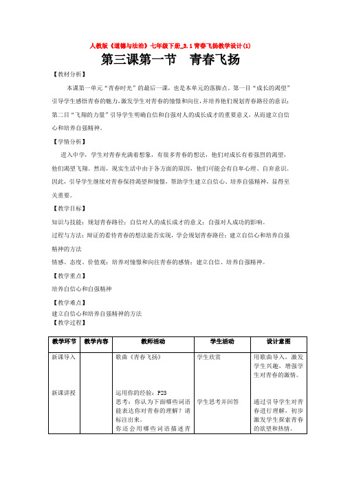 人教版《道德与法治》七年级下册_3.1青春飞扬教学设计(1)