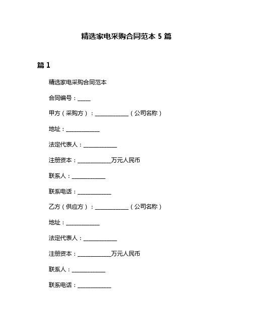 精选家电采购合同范本5篇