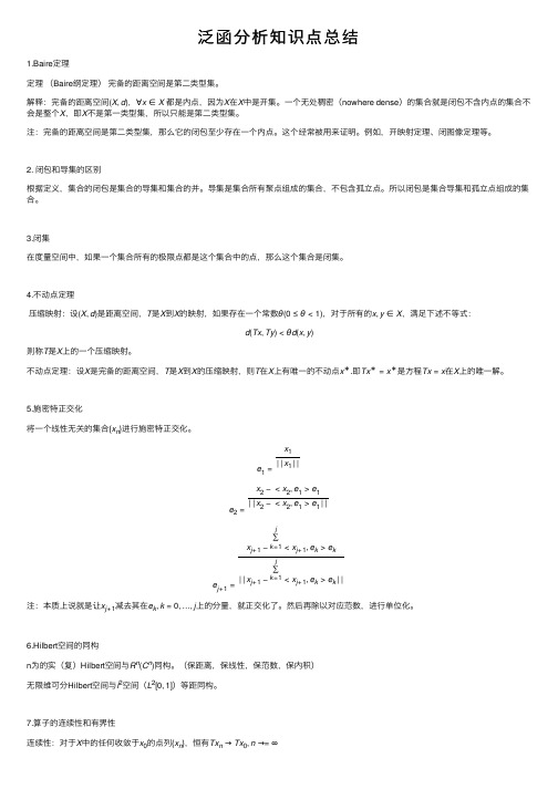 泛函分析知识点总结