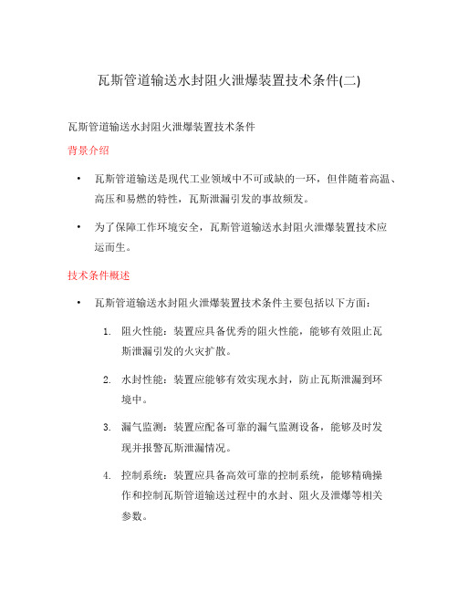 瓦斯管道输送水封阻火泄爆装置技术条件(二)