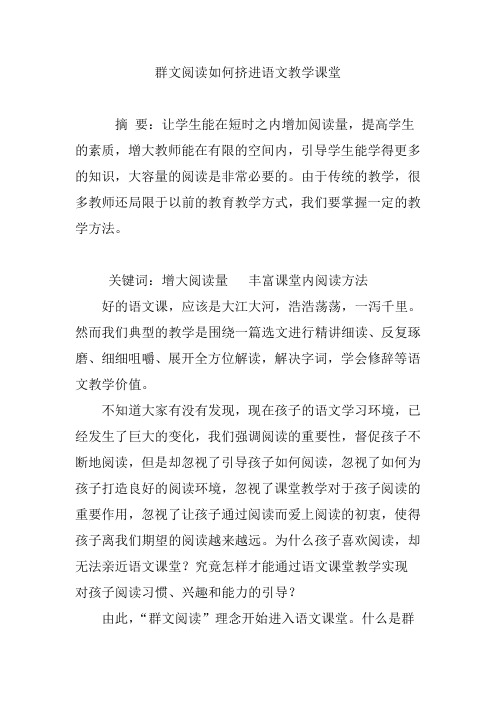 群文阅读如何挤进语文教学课堂