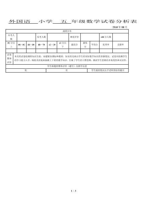 小学数学试卷分析表五年级