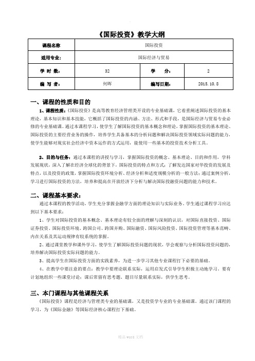 《国际投资》教学大纲