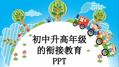 初中升高年级的衔接教育PPT