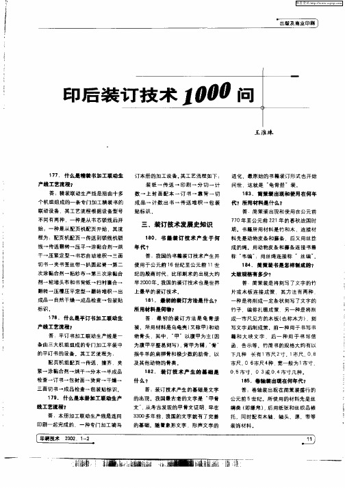 印后装订技术1000问