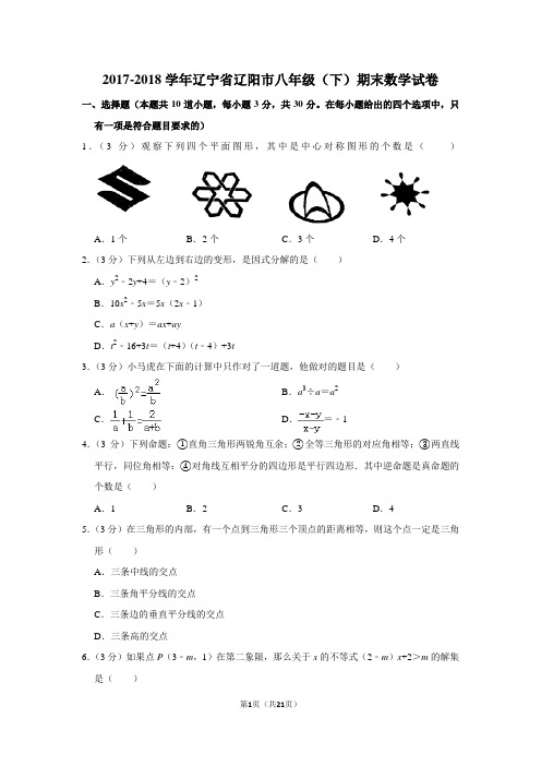 人教版初中数学八年级下册期末试题(2017-2018学年辽宁省辽阳市