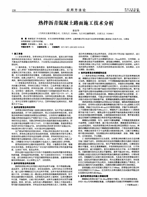 热拌沥青混凝土路面施工技术分析