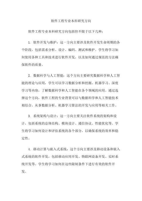 软件工程专业本科研究方向