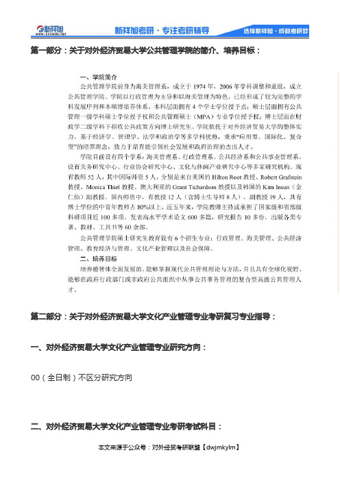 2020-2021年对外经济贸易大学文化产业管理专业考研科目、复试分数线、参考书目、报录比